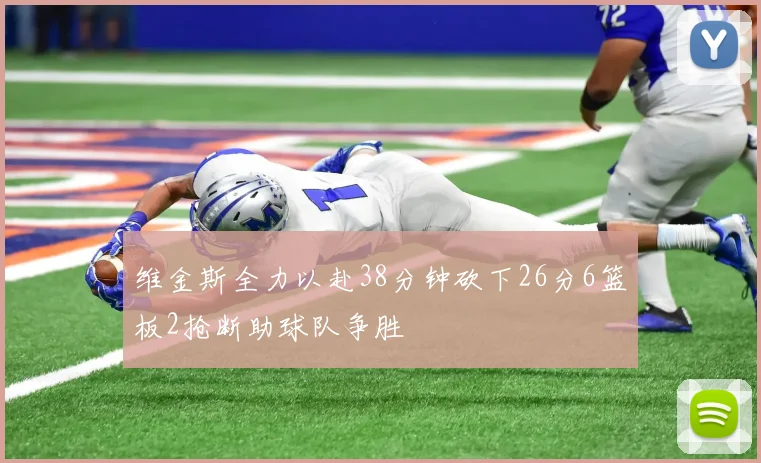 维金斯全力以赴38分钟砍下26分6篮板2抢断助球队争胜