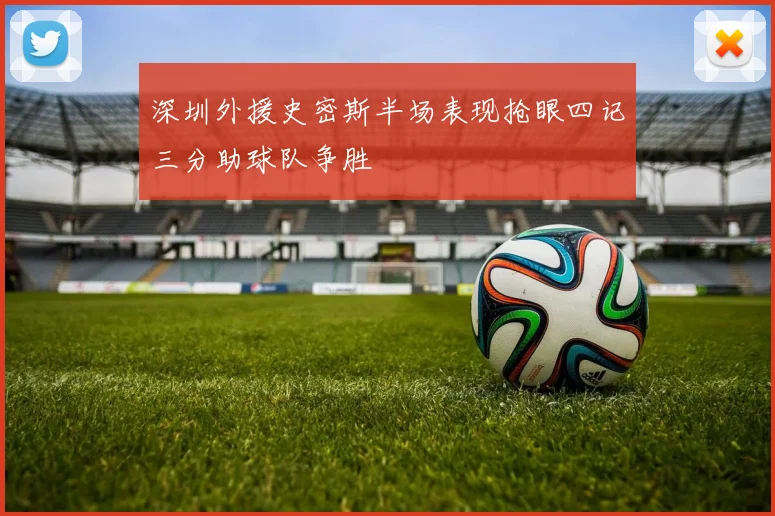 深圳外援史密斯半场表现抢眼四记三分助球队争胜