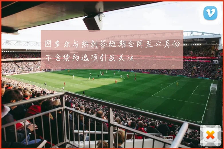 图多尔与热刺签短期合同至六月份不含续约选项引发关注