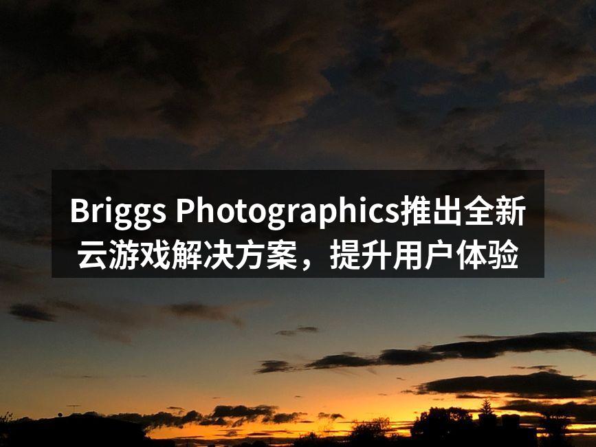Briggs Photographics云游戏发布会现场