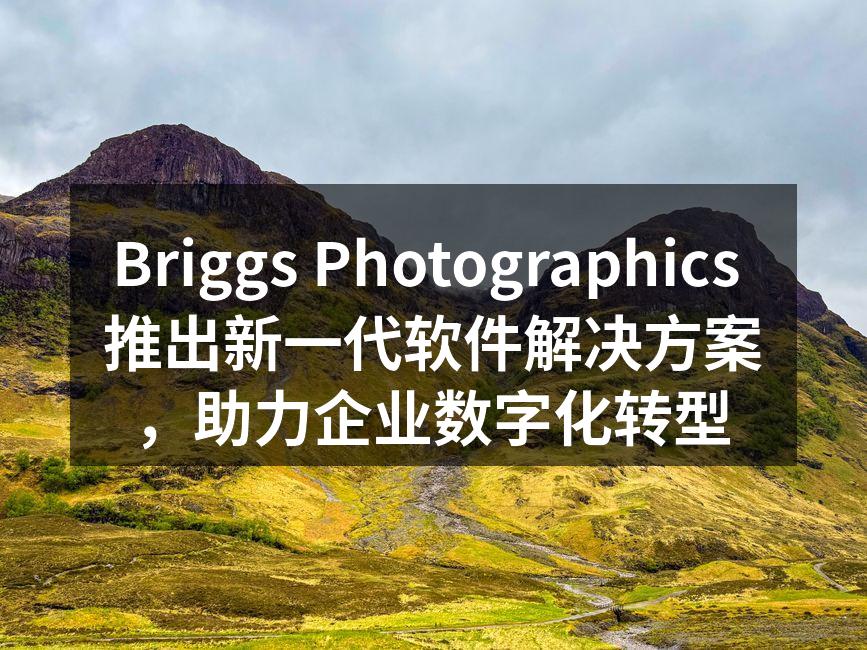 Briggs Photographics CEO在发布会上发言