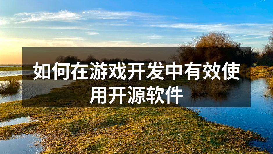 开源软件助力游戏开发