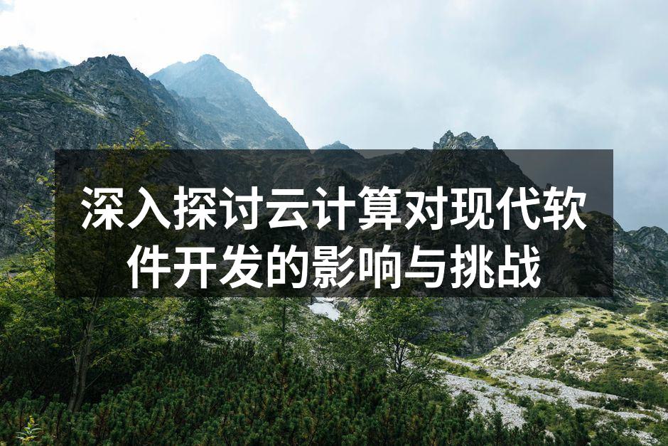 云计算技术的应用示意图