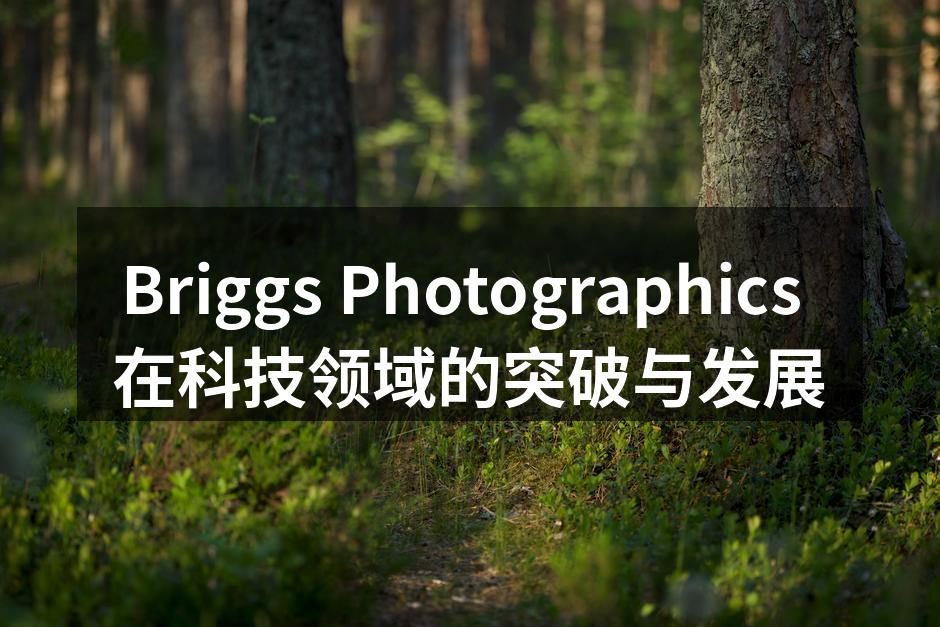 Briggs Photographics 在科技领域的突破与发展