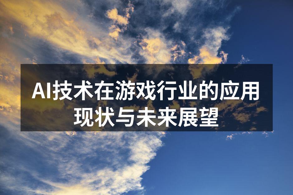 AI技术助力游戏设计的创新