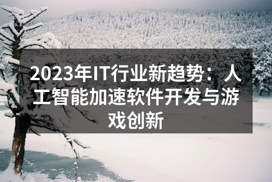 人工智能在软件开发中的应用