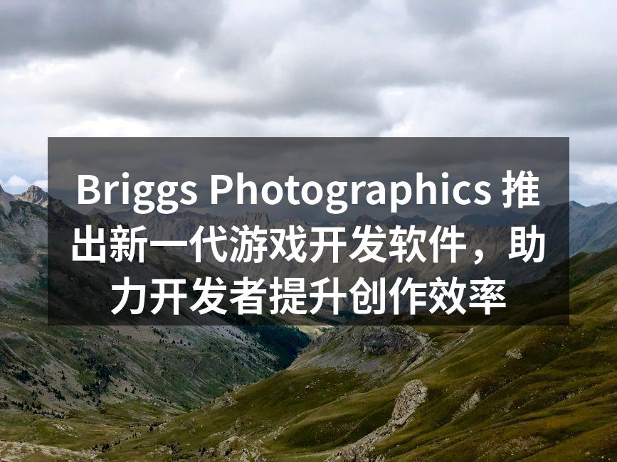 Briggs Photographics 推出新一代游戏开发软件，助力开发者提升创作效率