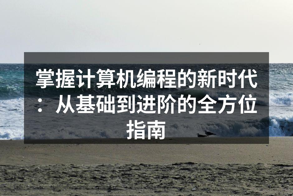 编程语言的选择至关重要
