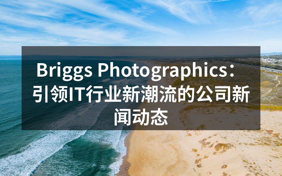 Briggs Photographics：引领IT行业新潮流的公司新闻动态